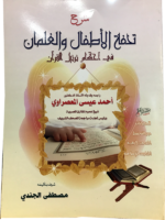 touh'fatou al'atfal شرح تحفة الأطفال